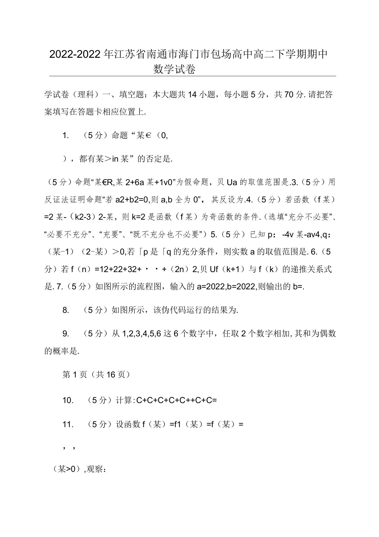 2022-2022年江苏省南通市海门市包场高中高二下学期期中数学试卷