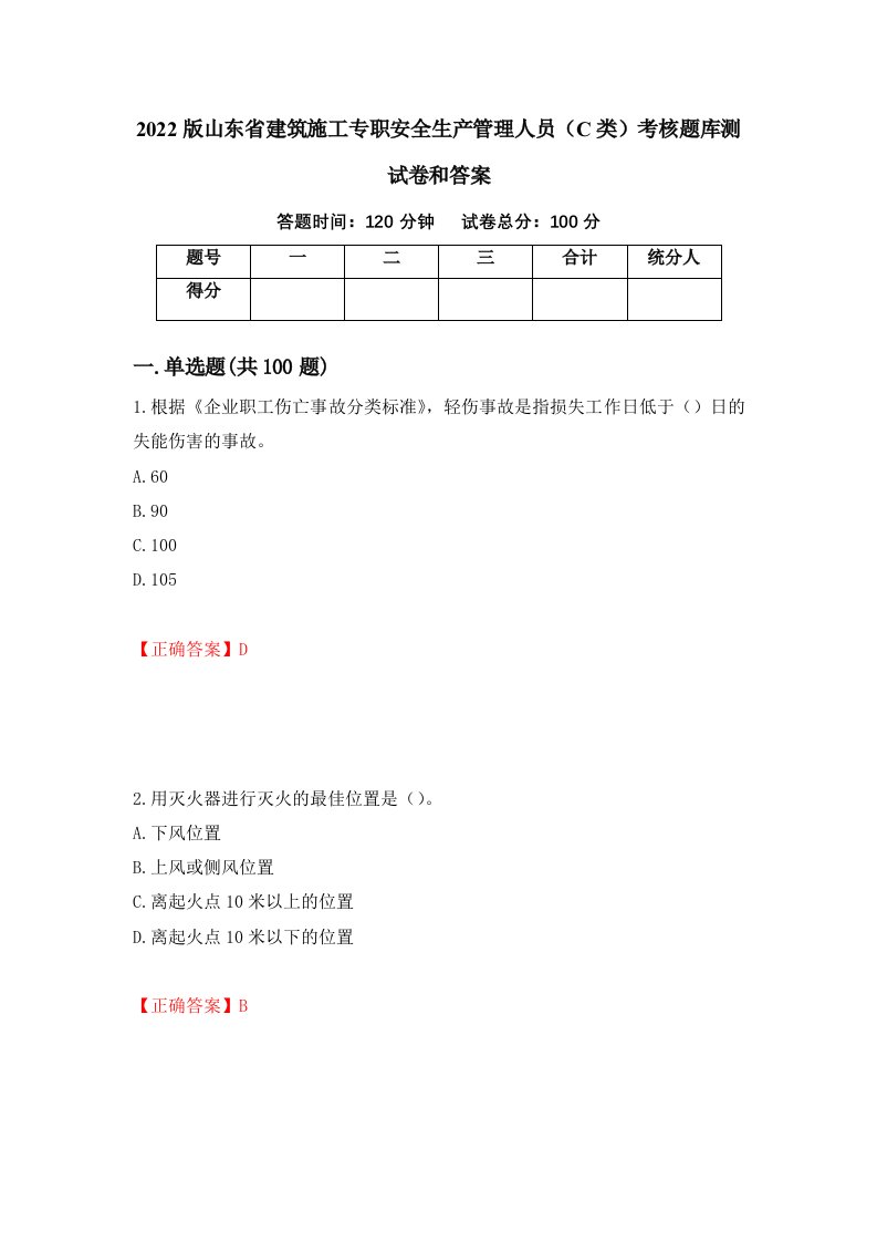 2022版山东省建筑施工专职安全生产管理人员C类考核题库测试卷和答案第7期