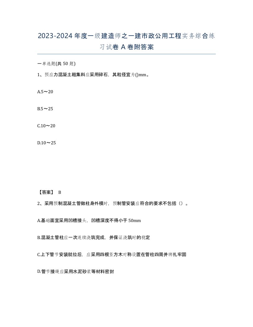 20232024年度一级建造师之一建市政公用工程实务综合练习试卷A卷附答案