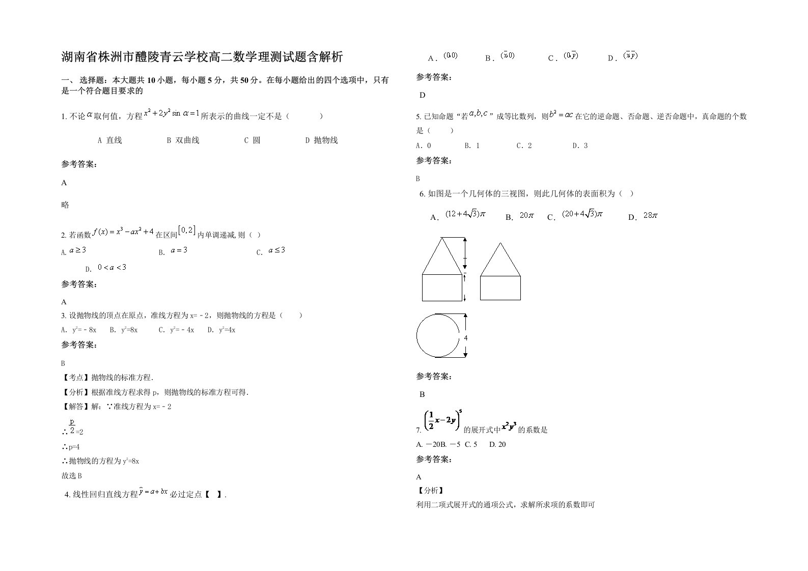 湖南省株洲市醴陵青云学校高二数学理测试题含解析