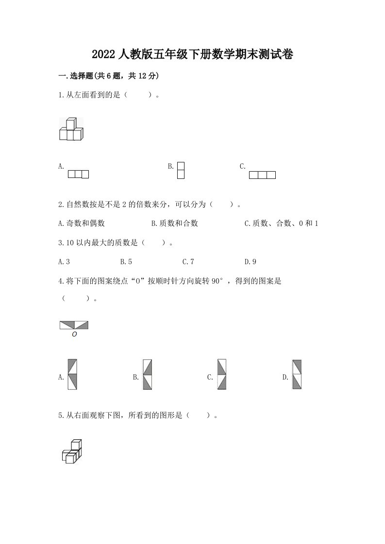 2022人教版五年级下册数学期末测试卷【真题汇编】