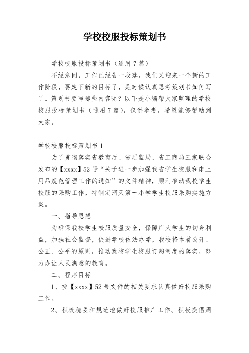 学校校服投标策划书