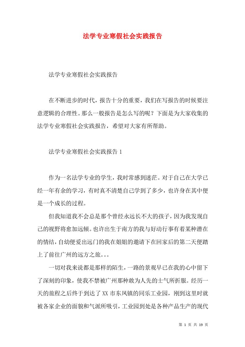 法学专业寒假社会实践报告