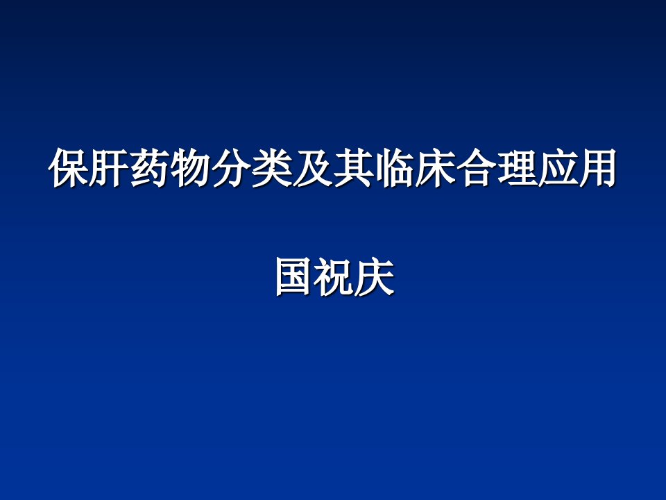 保肝药物分类及其临床合理应用