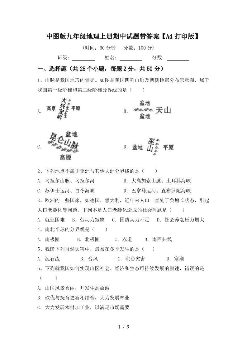 中图版九年级地理上册期中试题带答案【a4打印版】