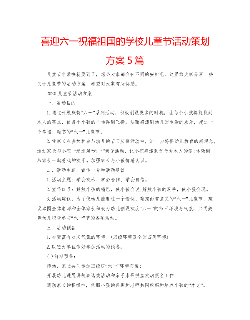 【精编】喜迎六一祝福祖国的学校儿童节活动策划方案5篇