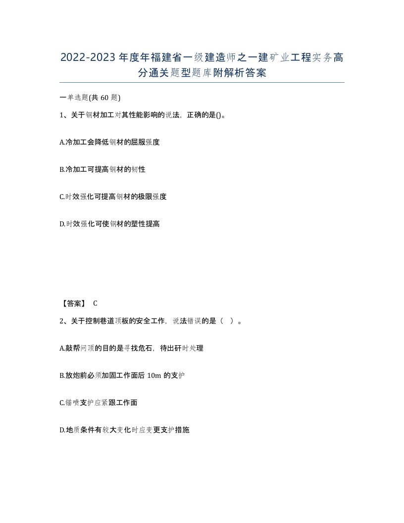 2022-2023年度年福建省一级建造师之一建矿业工程实务高分通关题型题库附解析答案