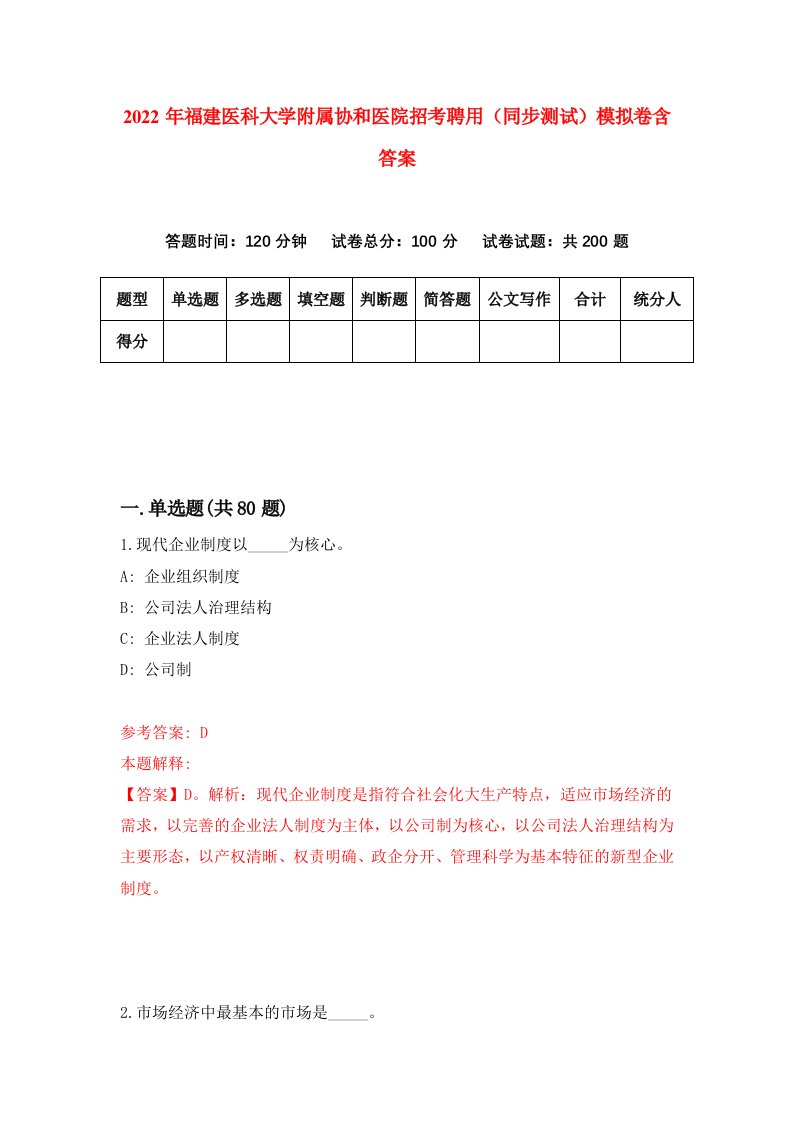 2022年福建医科大学附属协和医院招考聘用同步测试模拟卷含答案4