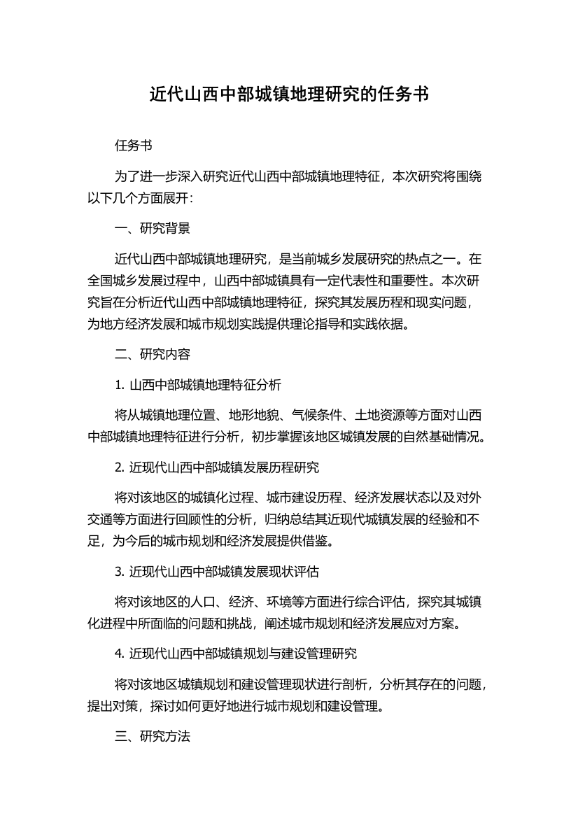 近代山西中部城镇地理研究的任务书