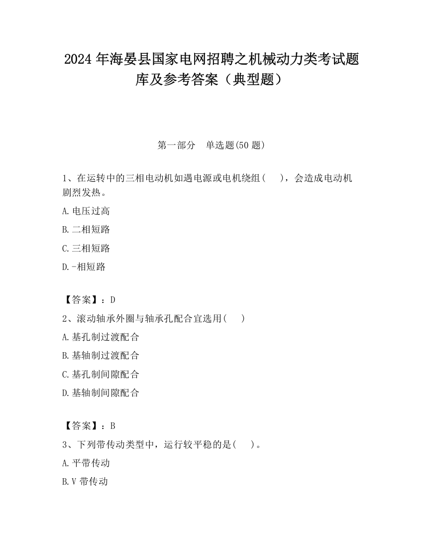 2024年海晏县国家电网招聘之机械动力类考试题库及参考答案（典型题）