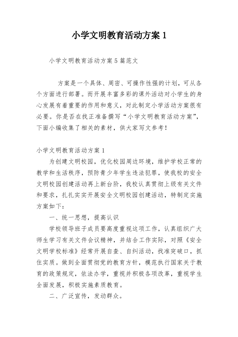 小学文明教育活动方案1