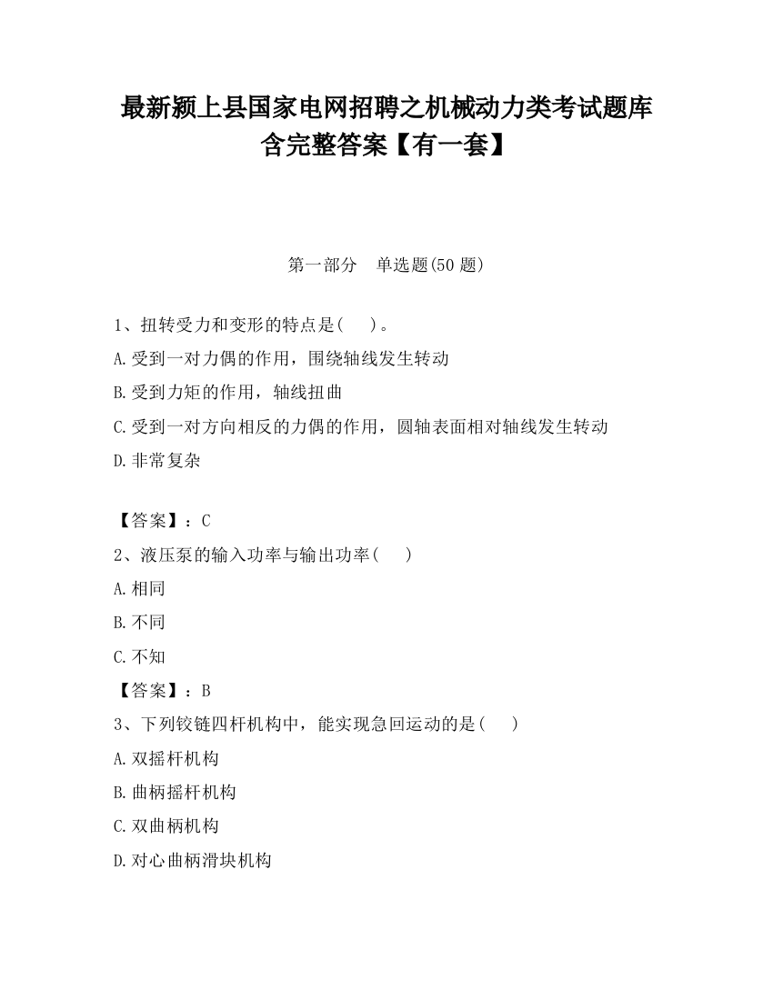 最新颍上县国家电网招聘之机械动力类考试题库含完整答案【有一套】