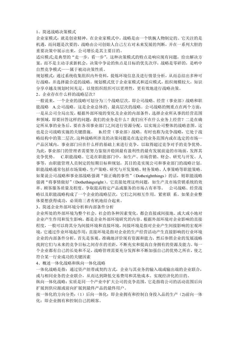 企业战略管理简答题