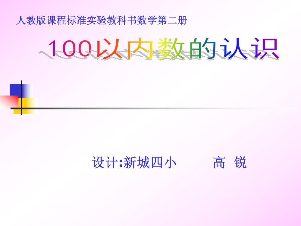 高锐100以内数的认识课件