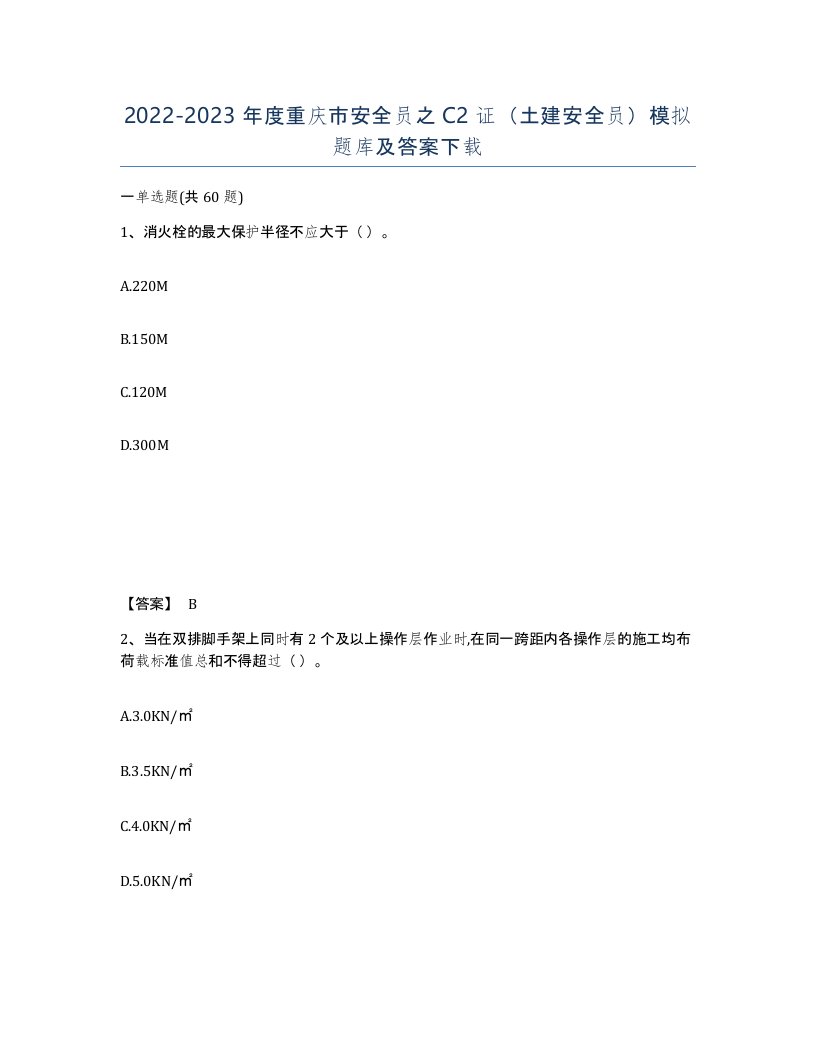 2022-2023年度重庆市安全员之C2证土建安全员模拟题库及答案