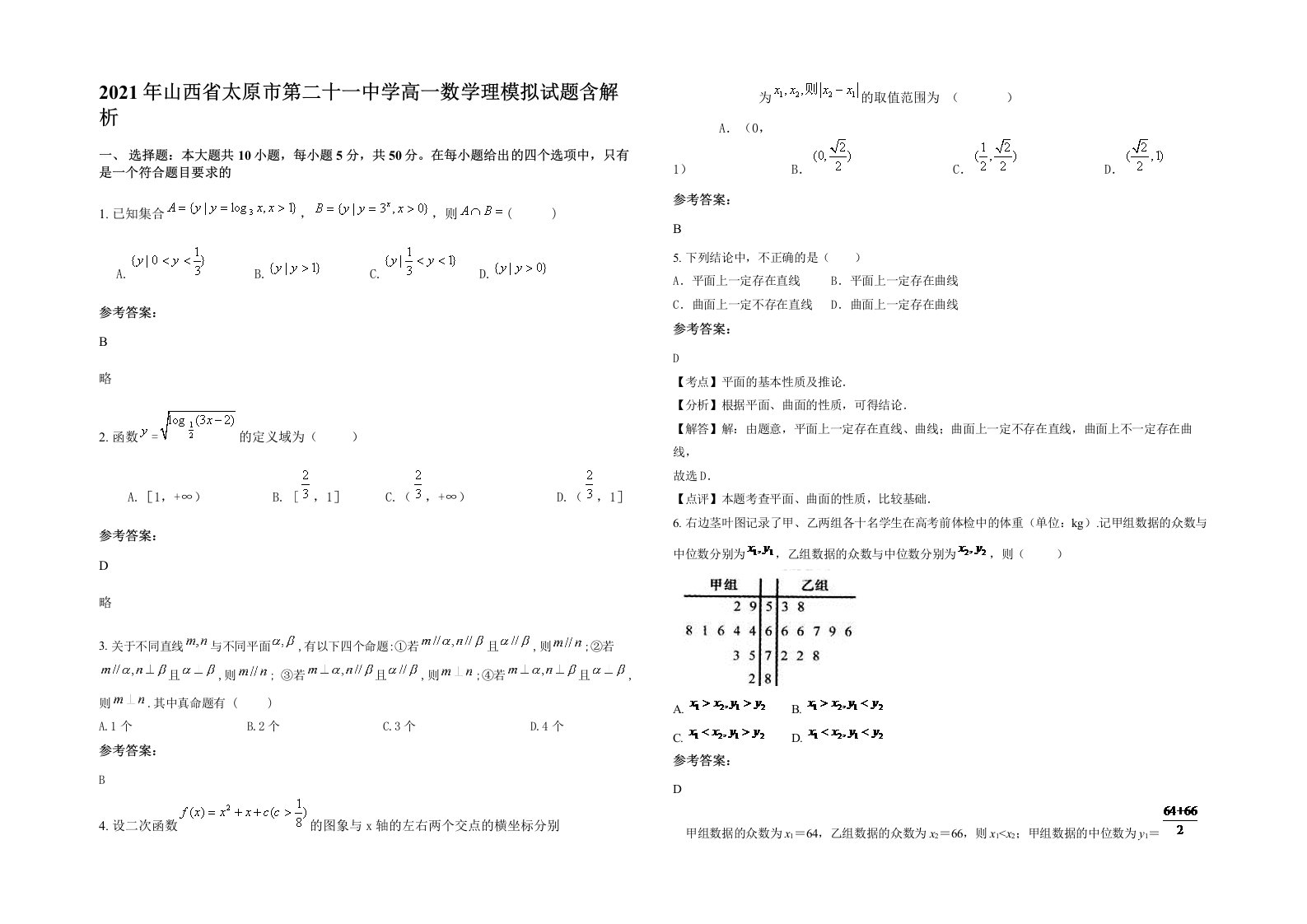 2021年山西省太原市第二十一中学高一数学理模拟试题含解析