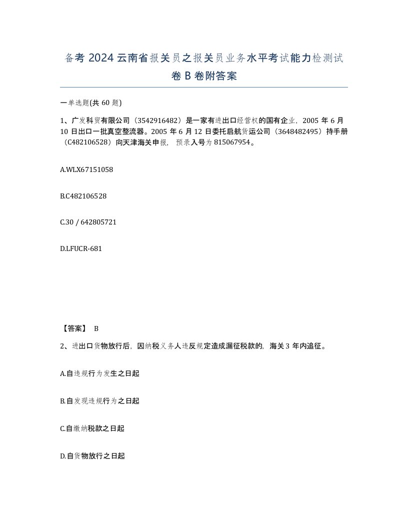 备考2024云南省报关员之报关员业务水平考试能力检测试卷B卷附答案