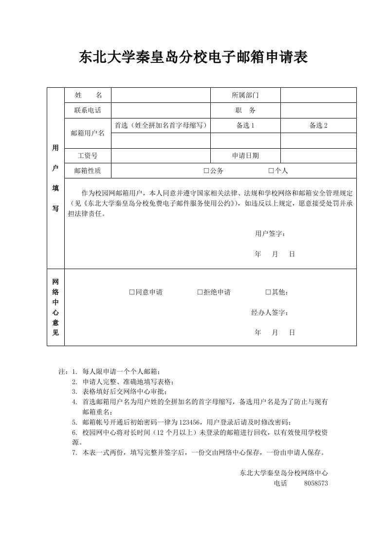 校园网邮箱申请表