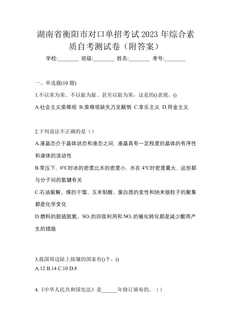 湖南省衡阳市对口单招考试2023年综合素质自考测试卷附答案