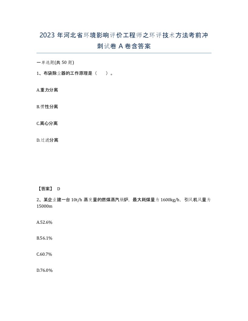 2023年河北省环境影响评价工程师之环评技术方法考前冲刺试卷A卷含答案