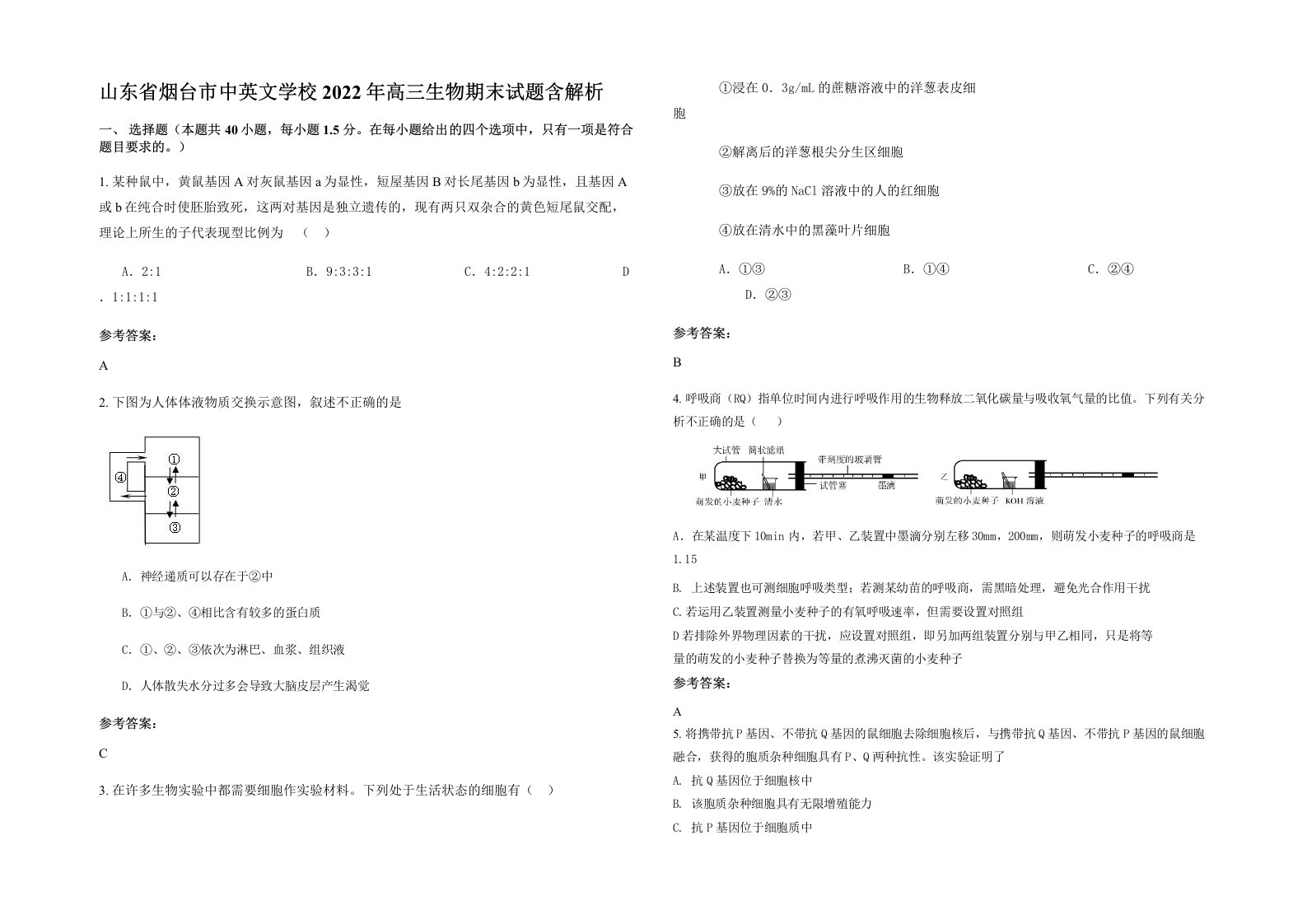 山东省烟台市中英文学校2022年高三生物期末试题含解析