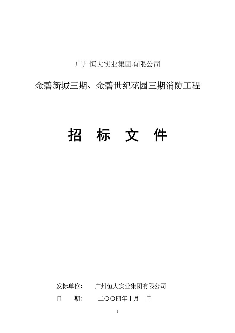 金碧新城三期、金碧世纪花园三期消防工程(doc21)(1)