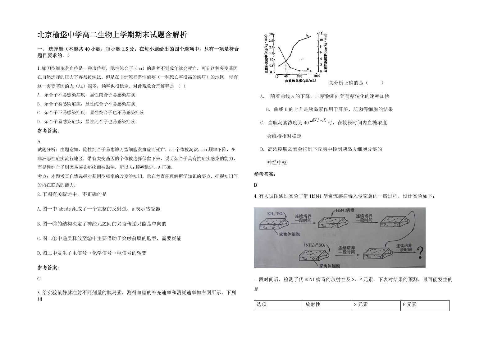 北京榆垡中学高二生物上学期期末试题含解析