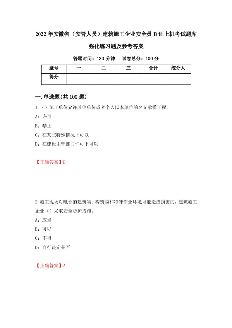 2022年安徽省安管人员建筑施工企业安全员B证上机考试题库强化练习题及参考答案76