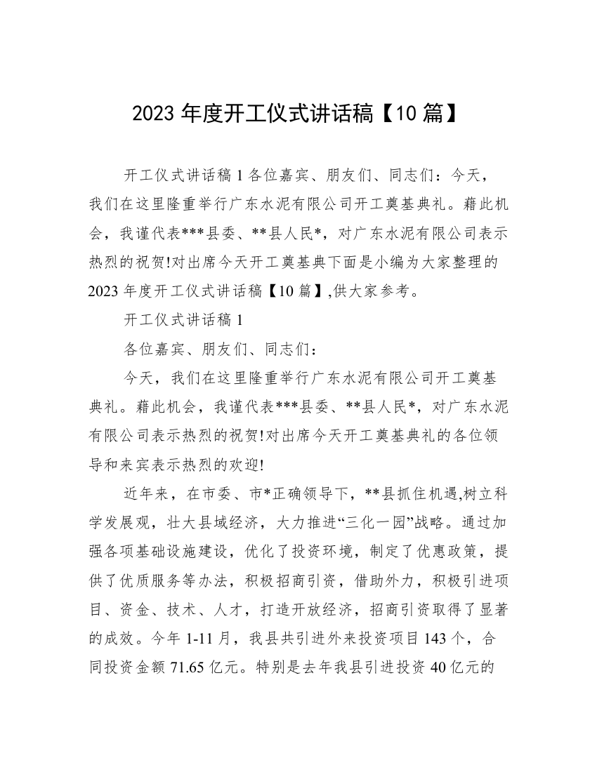 2023年度开工仪式讲话稿【10篇】