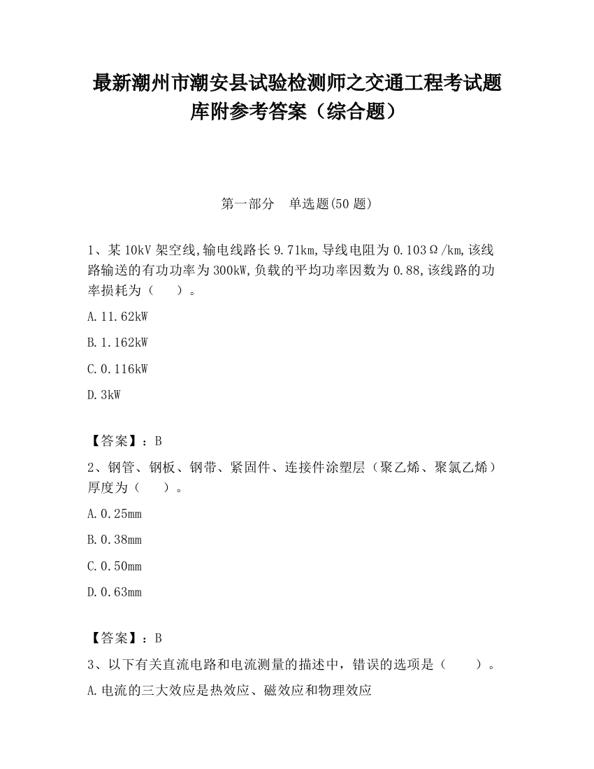 最新潮州市潮安县试验检测师之交通工程考试题库附参考答案（综合题）