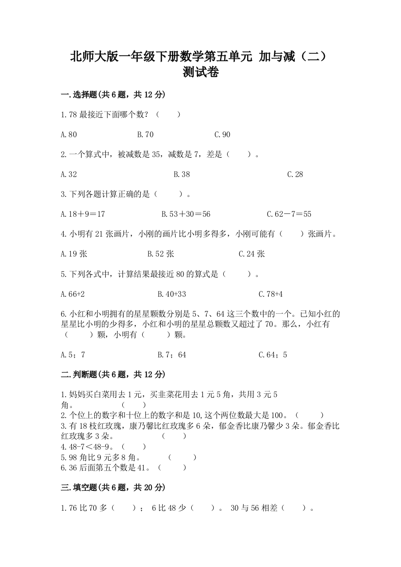 北师大版一年级下册数学第五单元