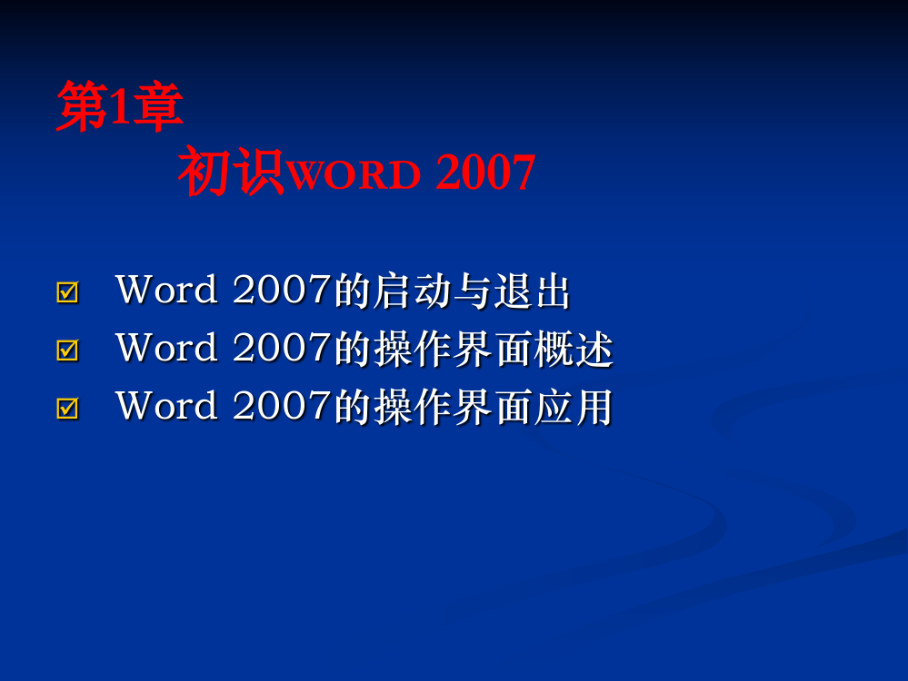 Word-培训课件