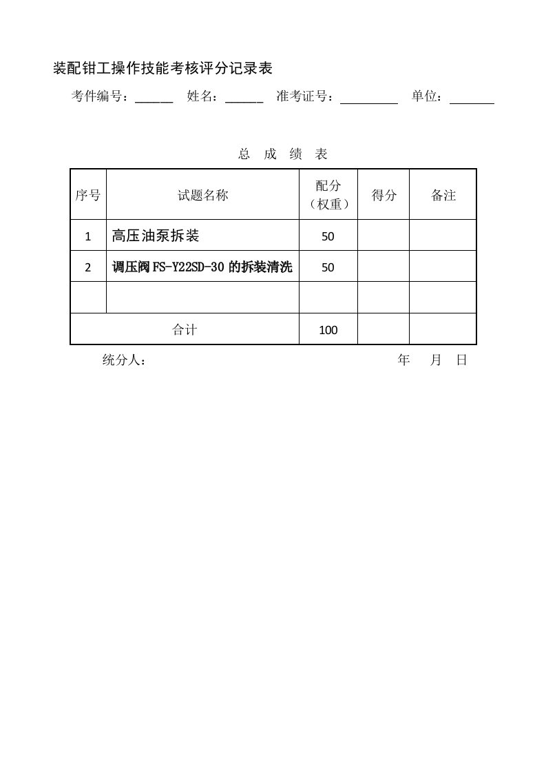 装配钳工操作试题