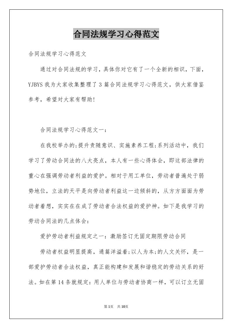 合同法规学习心得范文