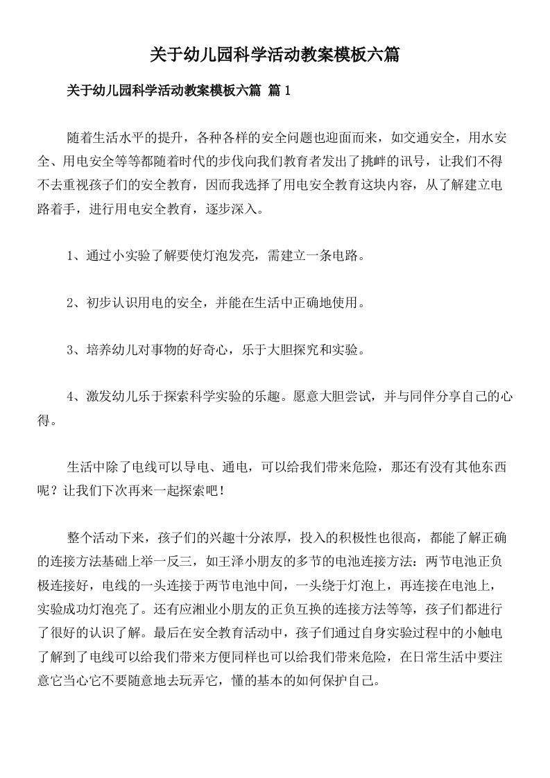 关于幼儿园科学活动教案模板六篇