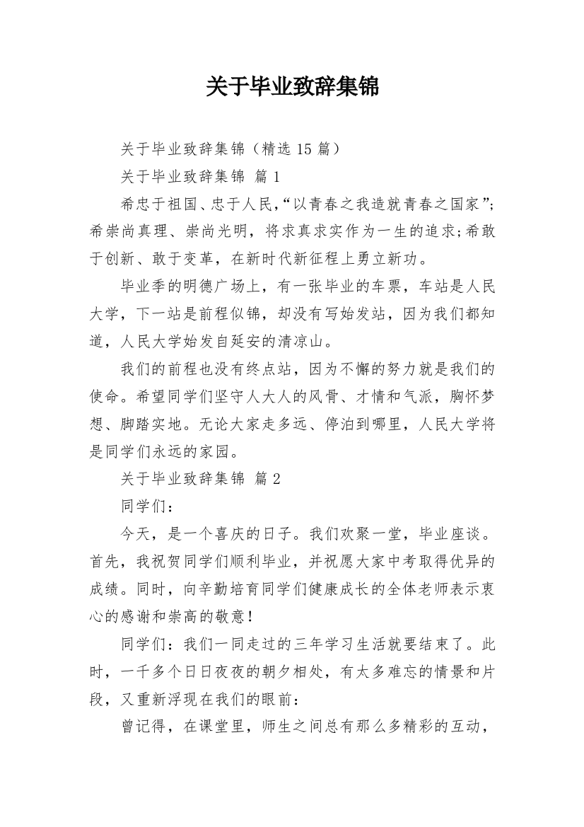 关于毕业致辞集锦