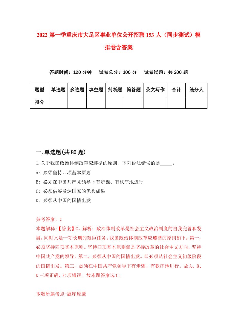 2022第一季重庆市大足区事业单位公开招聘153人同步测试模拟卷含答案0