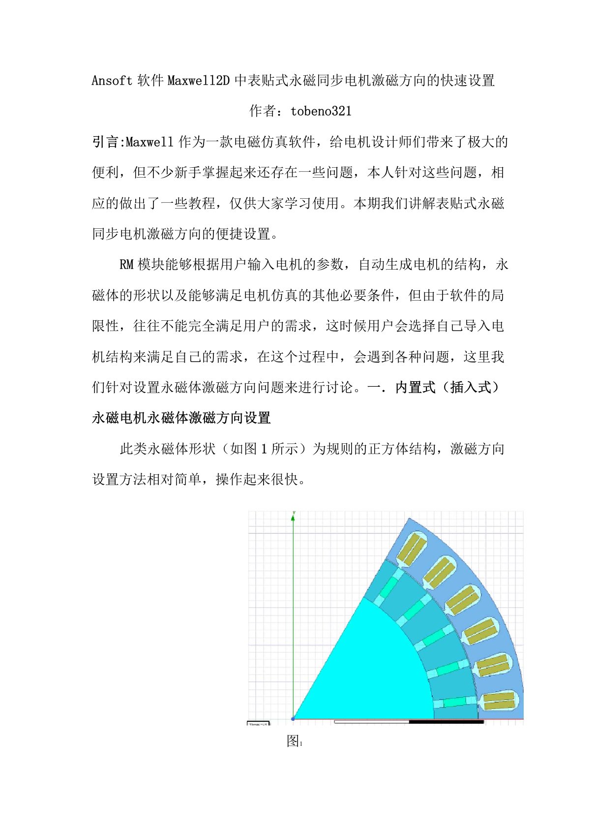 Ansoft软件Maxwell2D中表贴式永磁同步电机激磁方向的快速设置