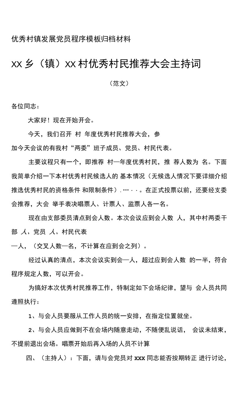 乡镇村农村发展党员入党积极分子支委会会议记录申请程序全套35篇范文大全