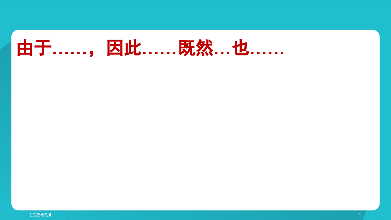 表示因果关系的关联词