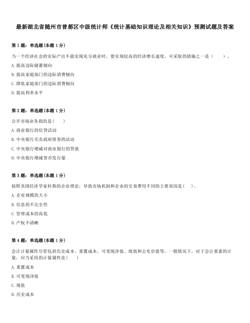 最新湖北省随州市曾都区中级统计师《统计基础知识理论及相关知识》预测试题及答案