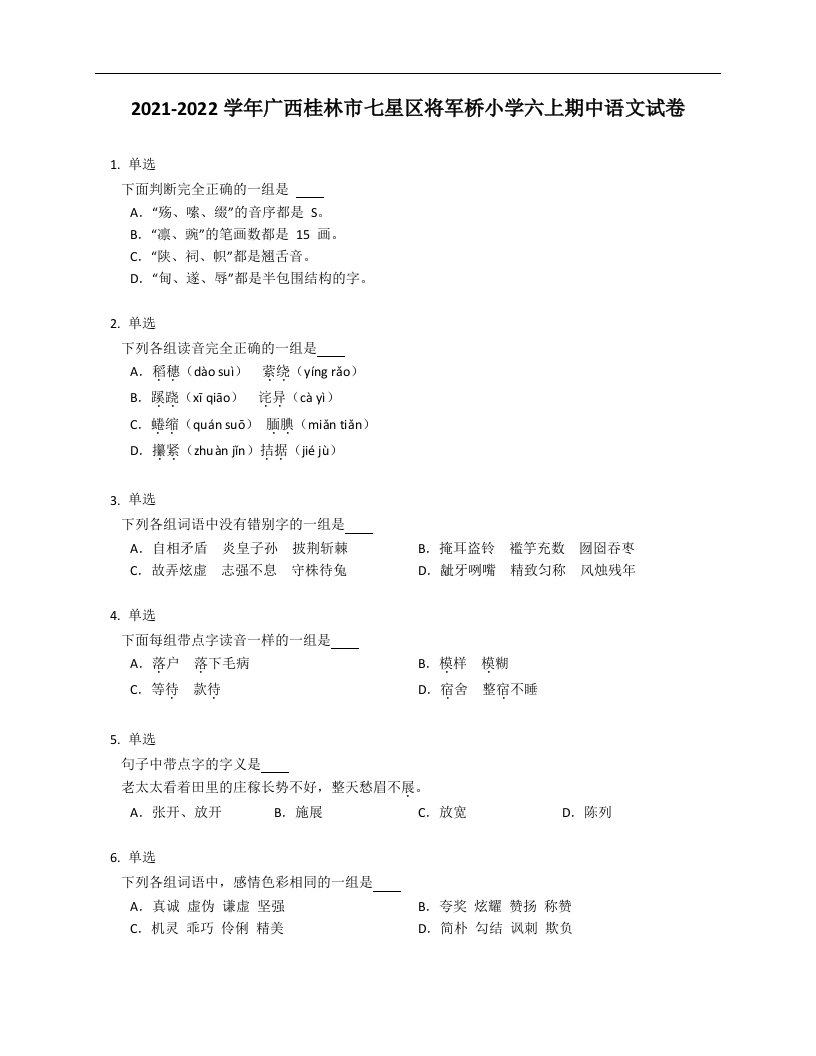 2021-2022学年广西桂林市七星区将军桥小学六年级上学期期中语文试卷