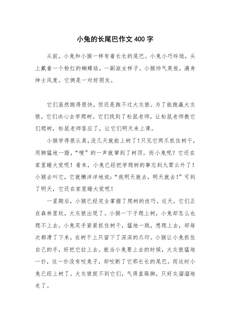 小兔的长尾巴作文400字