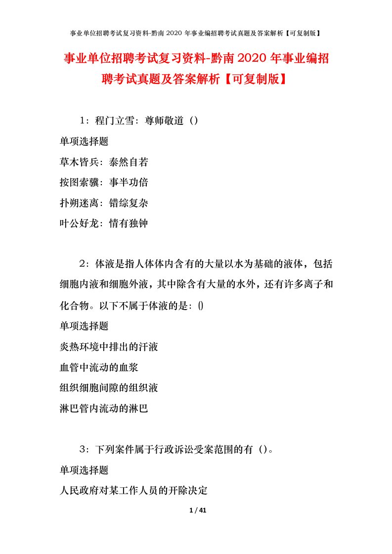 事业单位招聘考试复习资料-黔南2020年事业编招聘考试真题及答案解析可复制版_1