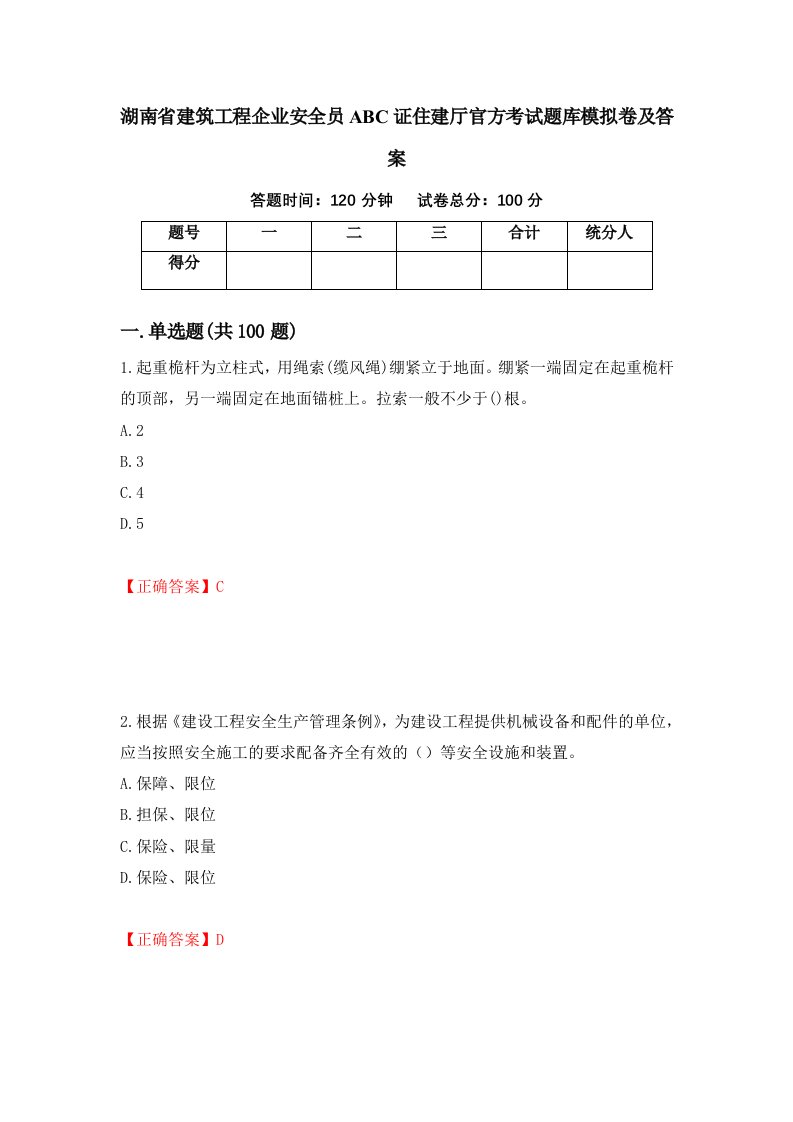 湖南省建筑工程企业安全员ABC证住建厅官方考试题库模拟卷及答案43