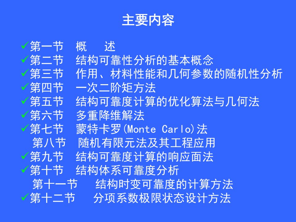 水工结构可靠度理论与设计课件