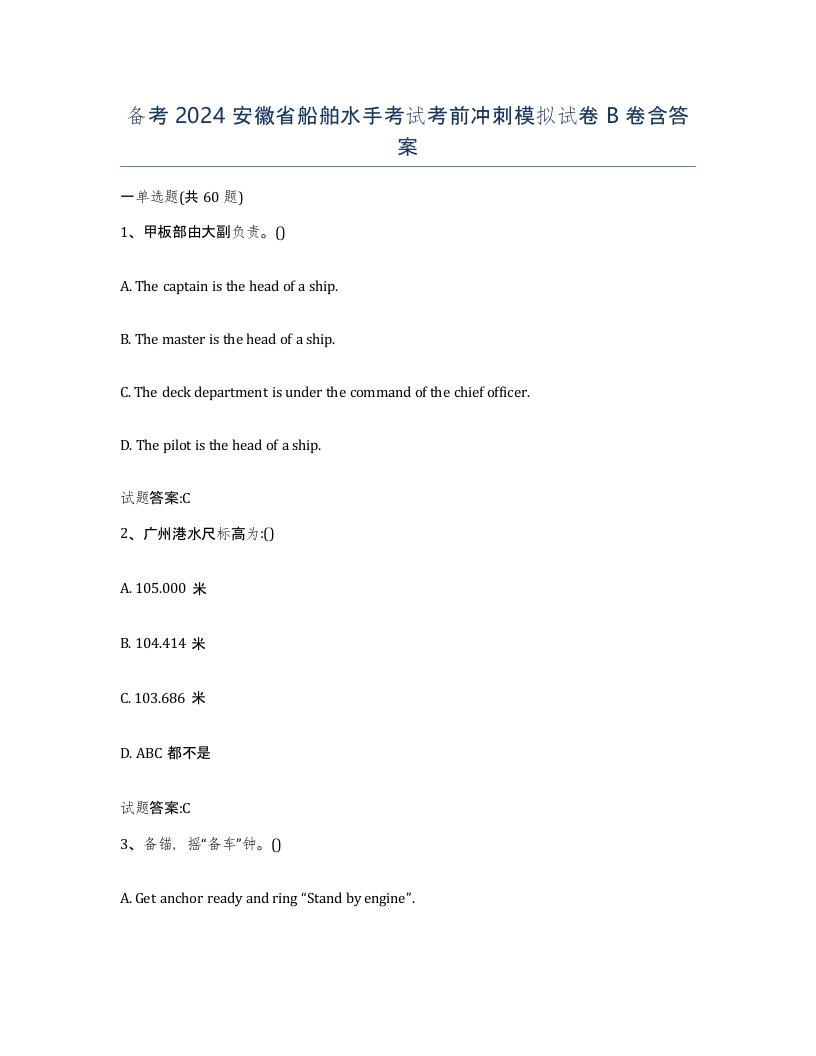 备考2024安徽省船舶水手考试考前冲刺模拟试卷B卷含答案