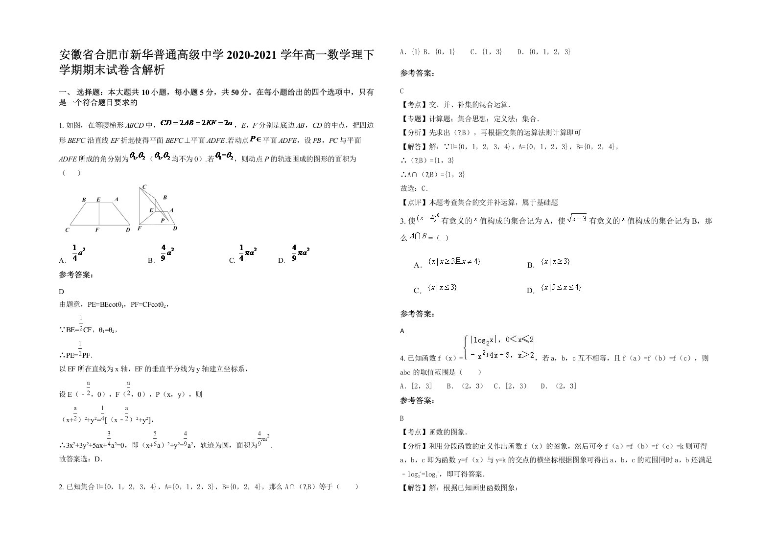 安徽省合肥市新华普通高级中学2020-2021学年高一数学理下学期期末试卷含解析