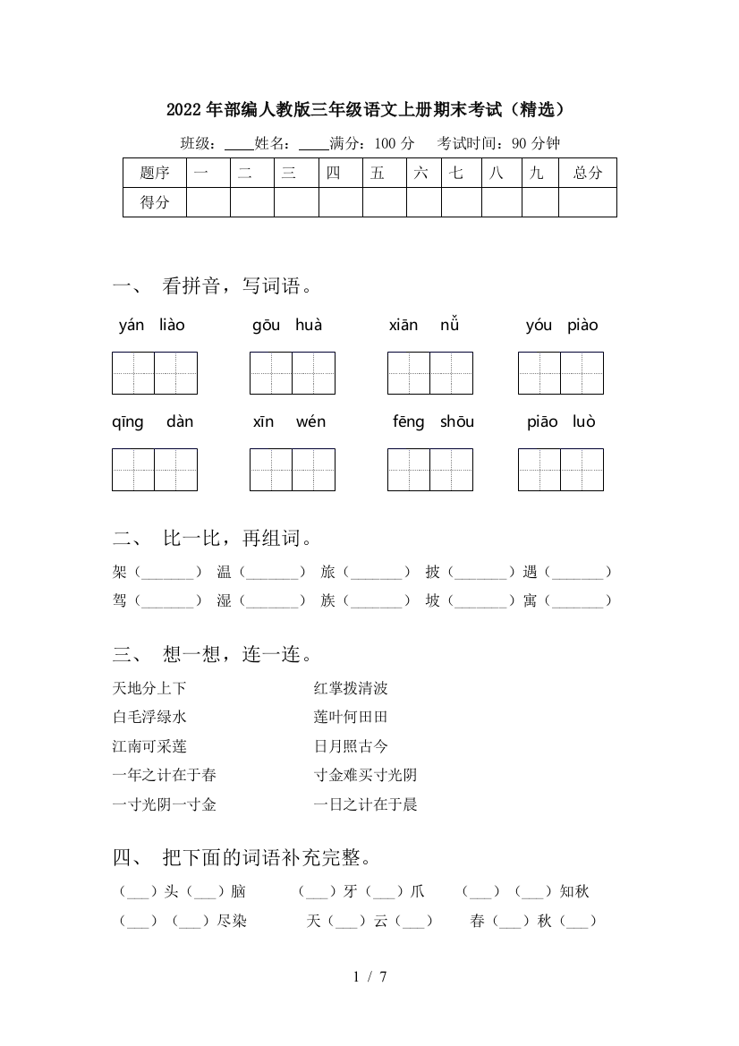 2022年部编人教版三年级语文上册期末考试(精选)