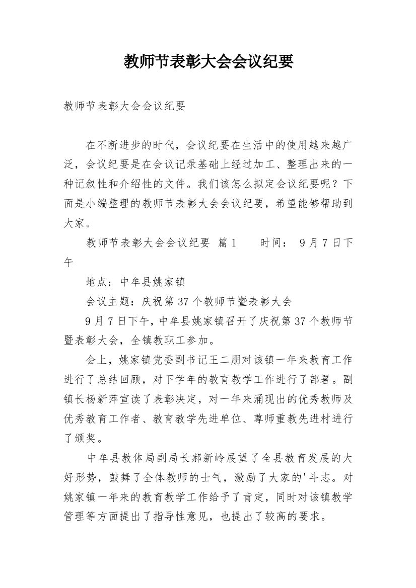 教师节表彰大会会议纪要